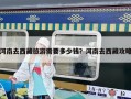 河南去西藏旅游需要多少錢？河南去西藏攻略