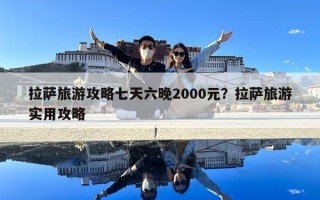 拉薩旅游攻略七天六晚2000元？拉薩旅游實用攻略
