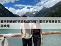 重慶到西藏7天自助游攻略？重慶到西藏自駕游攻略