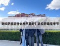 到拉薩旅游什么季節(jié)最好？去拉薩最佳季節(jié)