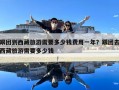 跟團(tuán)到西藏旅游需要多少錢費(fèi)用一年？跟團(tuán)去西藏旅游需要多少錢