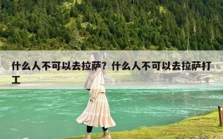 什么人不可以去拉薩？什么人不可以去拉薩打工