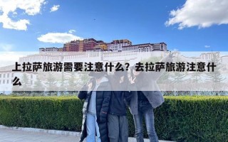 上拉薩旅游需要注意什么？去拉薩旅游注意什么