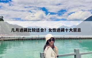 幾月進藏比較適合？女性進藏十大禁忌