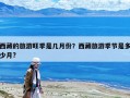 西藏的旅游旺季是幾月份？西藏旅游季節是多少月?