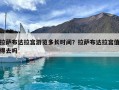 拉薩布達拉宮游覽多長時間？拉薩布達拉宮值得去嗎