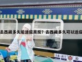 去西藏多久能適應高反？去西藏多久可以適應