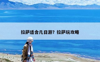 拉薩適合幾日游？拉薩玩攻略