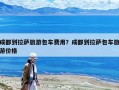 成都到拉薩旅游包車費(fèi)用？成都到拉薩包車旅游價(jià)格