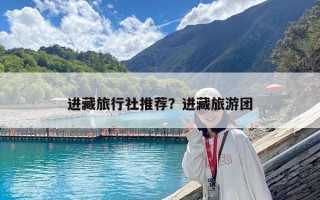 進藏旅行社推薦？進藏旅游團