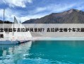 坐哪趟車去拉薩風(fēng)景好？去拉薩坐哪個(gè)車次最美