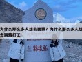 為什么那么多人想去西藏？為什么那么多人想去西藏打工