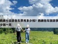 西藏七日游包車(chē)費(fèi)用多少錢(qián)？西藏包車(chē)旅游多少錢(qián)一天