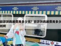 旅游到西藏費用多少錢？旅游到西藏費用多少錢啊