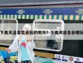 下雨天適合出去玩的地方？下雨天適合去哪玩