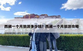 西藏一個月旅游多少錢？西藏一個月旅游攻略