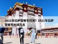 2021年拉薩雪頓節(jié)時間？2021年拉薩雪頓節(jié)時間幾點(diǎn)
