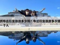 到布達(dá)拉宮旅游多少錢？布達(dá)拉宮旅游多少錢一個人