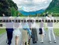 西藏最高氣溫是什么時候？西藏氣溫最高多少度