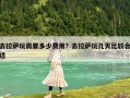 去拉薩玩需要多少費(fèi)用？去拉薩玩幾天比較合適