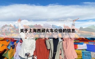 關(guān)于上海西藏火車價(jià)格的信息