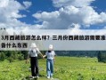 3月西藏旅游怎么樣？三月份西藏旅游需要準備什么東西