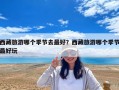 西藏旅游哪個季節去最好？西藏旅游哪個季節最好玩
