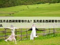 五月去西藏需要帶什么？五月底去西藏要帶什么