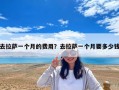 去拉薩一個月的費用？去拉薩一個月要多少錢