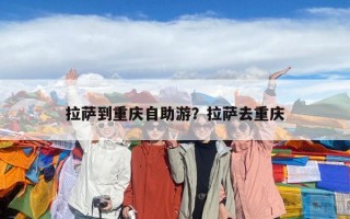 拉薩到重慶自助游？拉薩去重慶