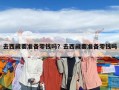 去西藏要準備零錢嗎？去西藏要準備零錢嗎