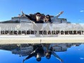 拉薩還能去嗎最新？現(xiàn)在去拉薩會被隔離嗎?