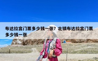 布達拉宮門票多少錢一張？北鎮布達拉宮門票多少錢一張