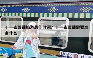 十一去西藏旅游最佳時間？十一去西藏需要準備什么