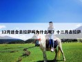12月適合去拉薩嗎為什么呢？十二月去拉薩