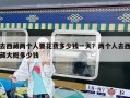 去西藏兩個人要花費多少錢一天？兩個人去西藏大概多少錢