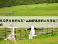 從拉薩出來的火車？從拉薩出來的火車停運(yùn)了嗎