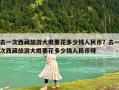去一次西藏旅游大概要花多少錢人民幣？去一次西藏旅游大概要花多少錢人民幣呀