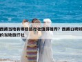 西藏當(dāng)?shù)赜心男┞眯猩缰档猛扑]？西藏口碑好的當(dāng)?shù)芈眯猩? class=