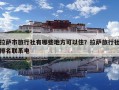 拉薩市旅行社有哪些地方可以住？拉薩旅行社排名聯系電