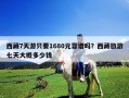 西藏7天游只要1680元靠譜嗎？西藏旅游七天大概多少錢