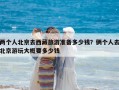 兩個人北京去西藏旅游準備多少錢？倆個人去北京游玩大概要多少錢