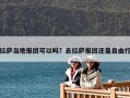 拉薩當(dāng)?shù)貓?bào)團(tuán)可以嗎？去拉薩報(bào)團(tuán)還是自由行