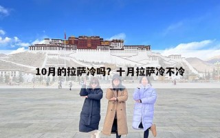 10月的拉薩冷嗎？十月拉薩冷不冷