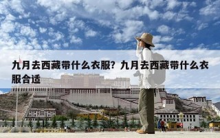 九月去西藏帶什么衣服？九月去西藏帶什么衣服合適