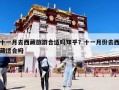 十一月去西藏旅游合適嗎知乎？十一月份去西藏適合嗎