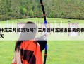 林芝三月旅游攻略？三月到林芝邂逅最美的春天