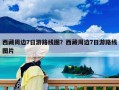 西藏周邊7日游路線圖？西藏周邊7日游路線圖片