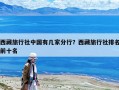 西藏旅行社中國有幾家分行？西藏旅行社排名前十名