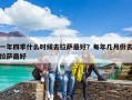 一年四季什么時候去拉薩最好？每年幾月份去拉薩最好